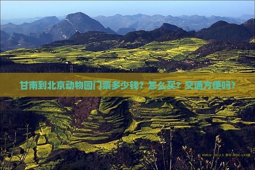 甘南到北京动物园门票多少钱？怎么买？交通方便吗？