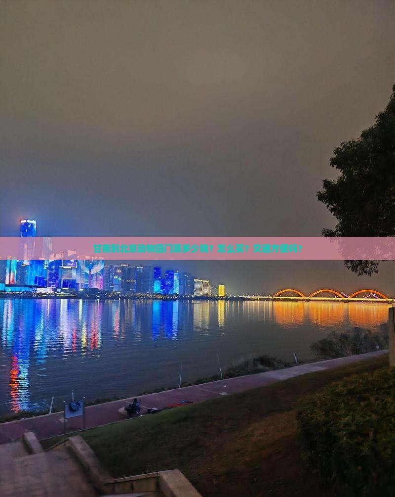 甘南到北京动物园门票多少钱？怎么买？交通方便吗？