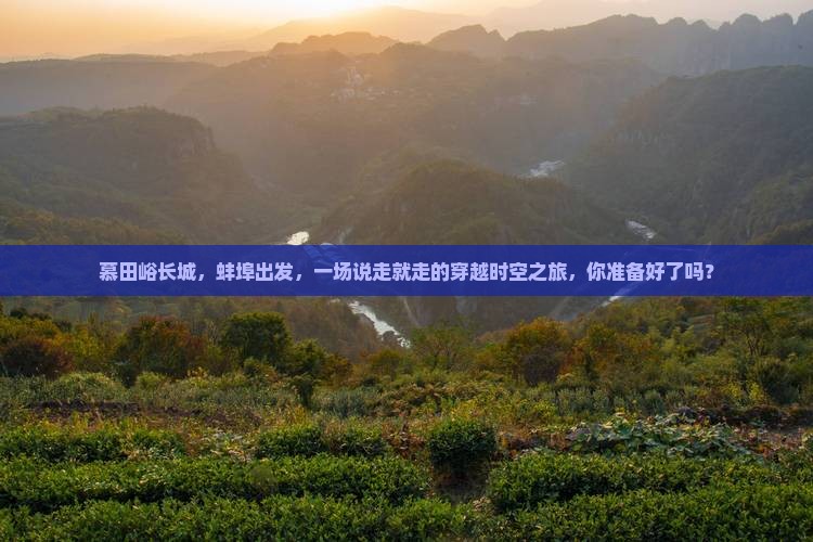 慕田峪长城，蚌埠出发，一场说走就走的穿越时空之旅，你准备好了吗？
