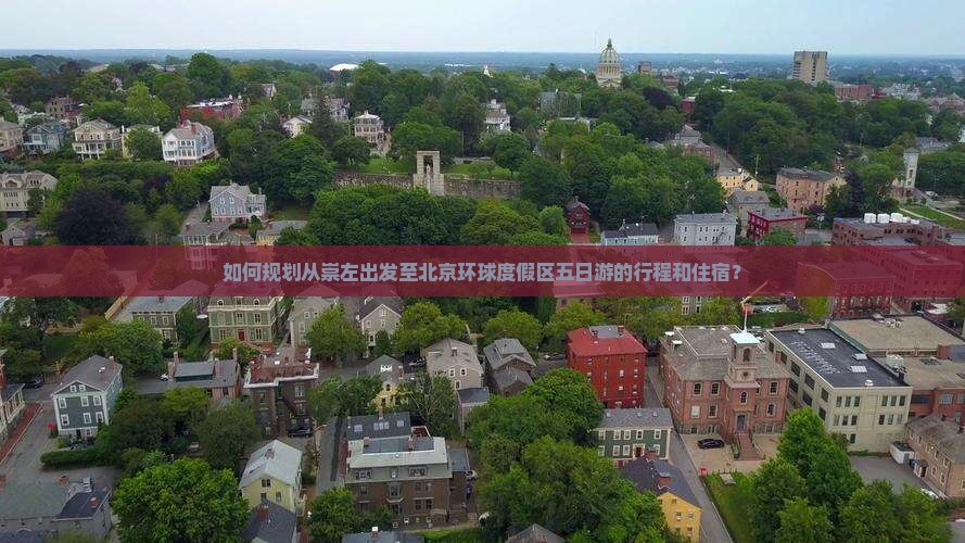 如何规划从崇左出发至北京环球度假区五日游的行程和住宿？