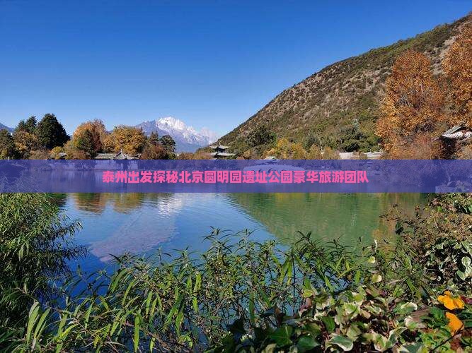 泰州出发探秘北京圆明园遗址公园豪华旅游团队 泰州出发探秘北京圆明园遗址公园豪华旅游团队