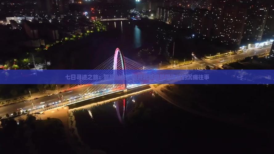 七日寻迹之旅：霍邱出发，揭开北京圆明园遗址的沉痛往事