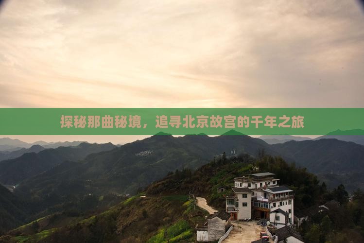 探秘那曲秘境，追寻北京故宫的千年之旅