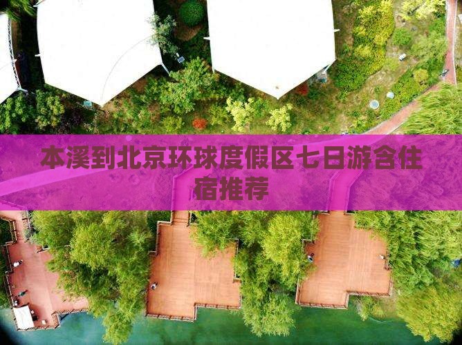 本溪到北京环球度假区七日游含住宿推荐