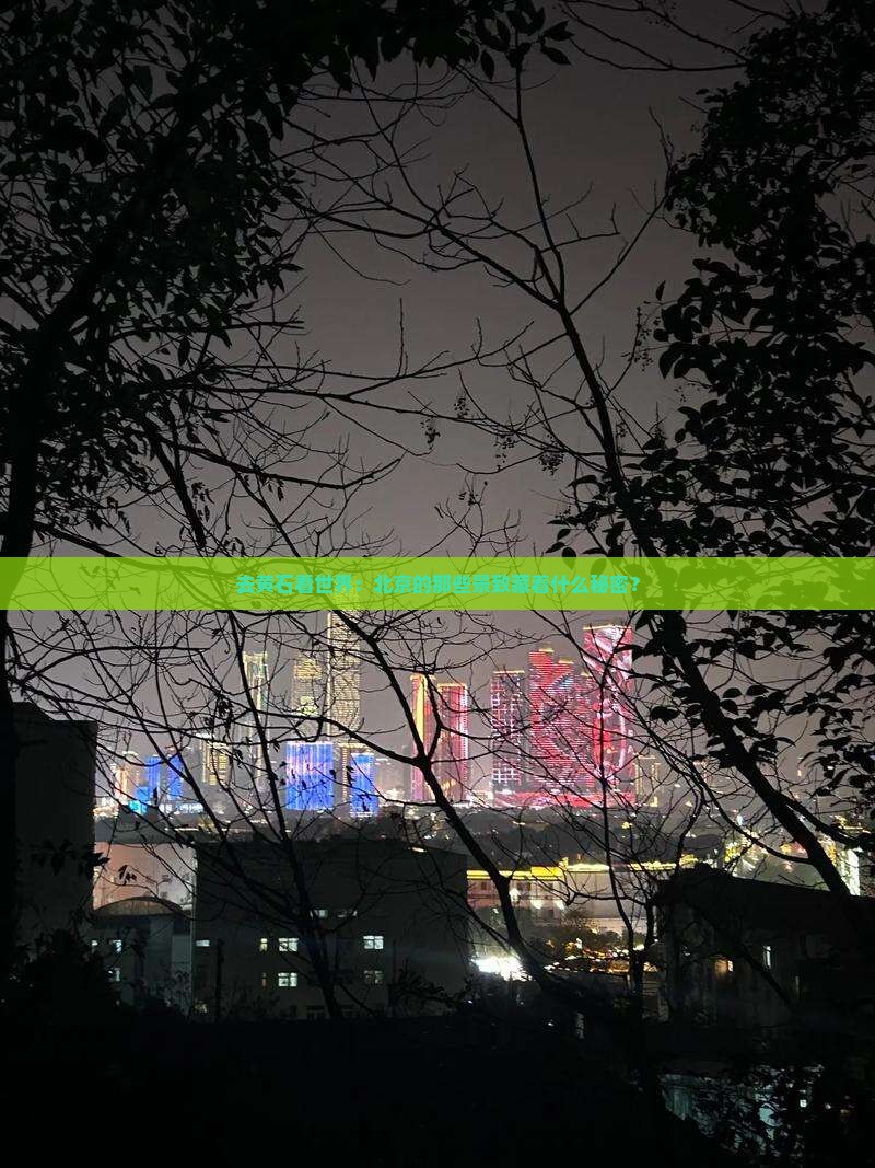 去黄石看世界：北京的那些景致藏着什么秘密？