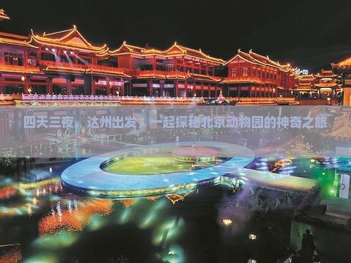 四天三夜，达州出发，一起探秘北京动物园的神奇之旅！