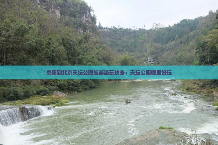 阜阳到北京天坛公园旅游游玩攻略：天坛公园哪里好玩