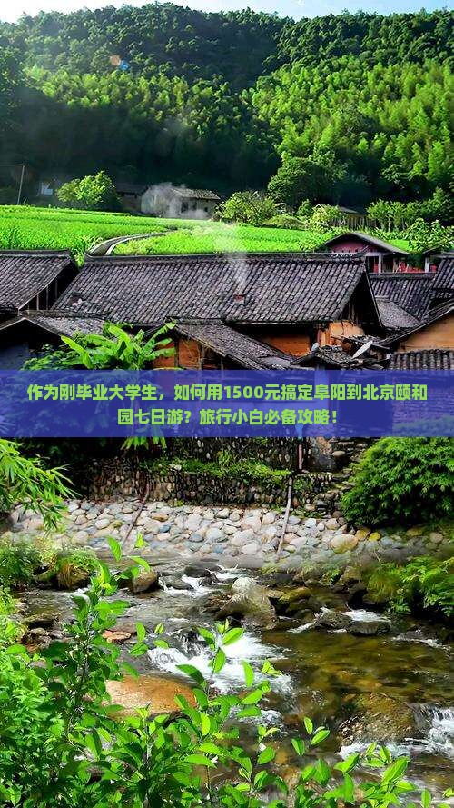 作为刚毕业大学生，如何用1500元搞定阜阳到北京颐和园七日游？旅行小白必备攻略！
