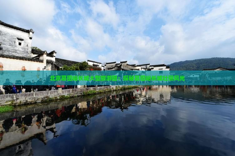北京慕田峪长城大型旅游团：探秘慕田峪长城壮丽风光