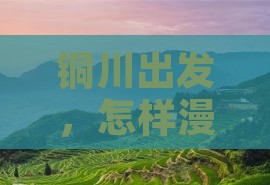 铜川出发，怎样漫步北京天坛的神圣古径？
