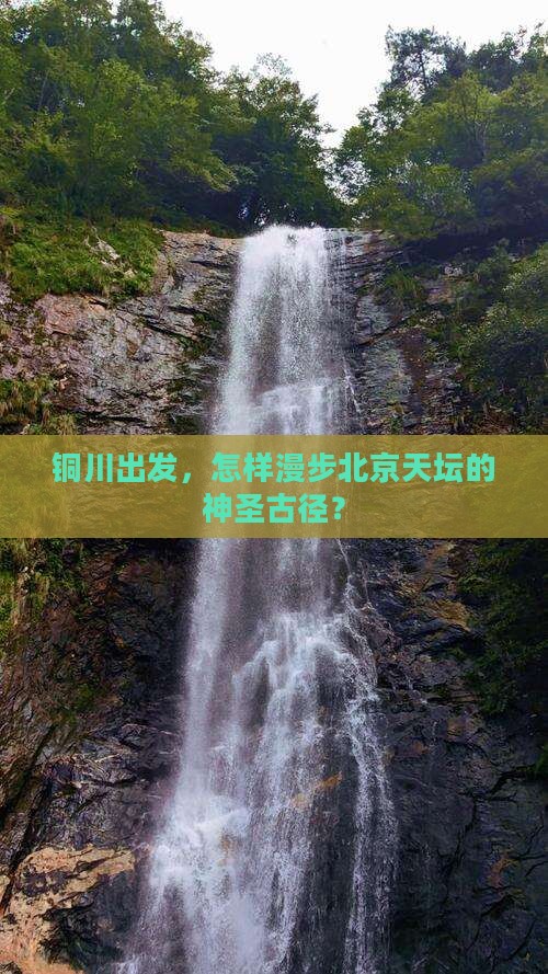 铜川出发，怎样漫步北京天坛的神圣古径？