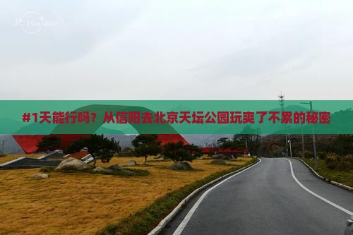 #1天能行吗？从信阳去北京天坛公园玩爽了不累的秘密