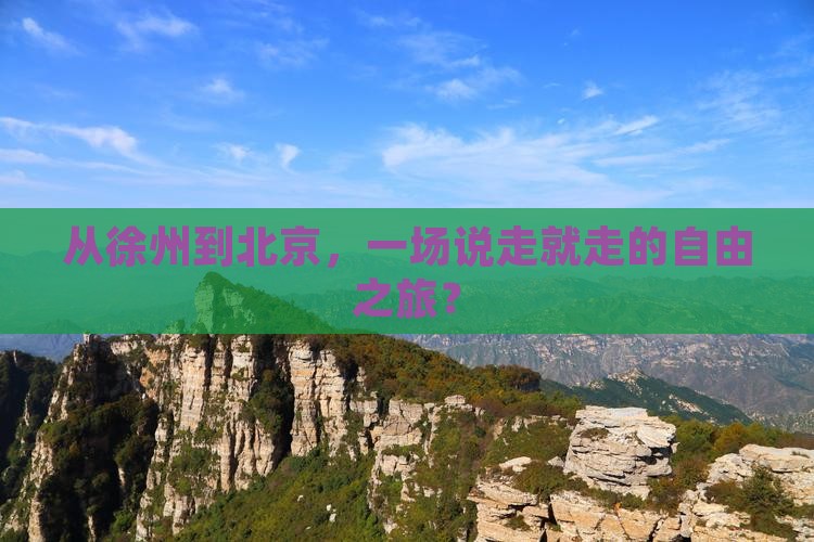 从徐州到北京，一场说走就走的自由之旅？