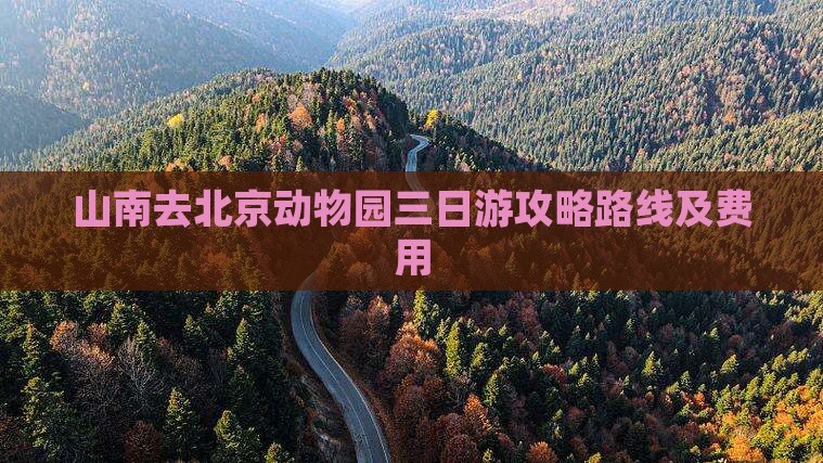山南去北京动物园三日游攻略路线及费用