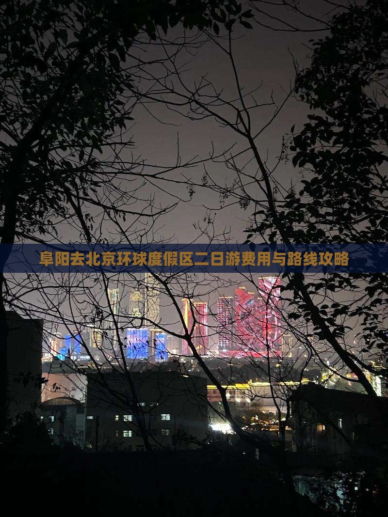 阜阳去北京环球度假区二日游费用与路线攻略
