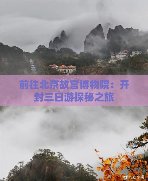 前往北京故宫博物院：开封三日游探秘之旅