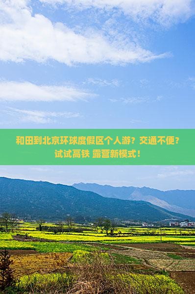 和田到北京环球度假区个人游？交通不便？试试高铁+露营新模式！