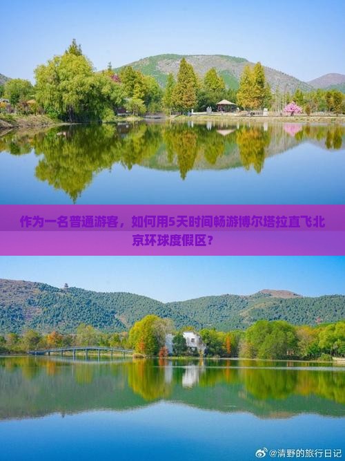 作为一名普通游客，如何用5天时间畅游博尔塔拉直飞北京环球度假区？