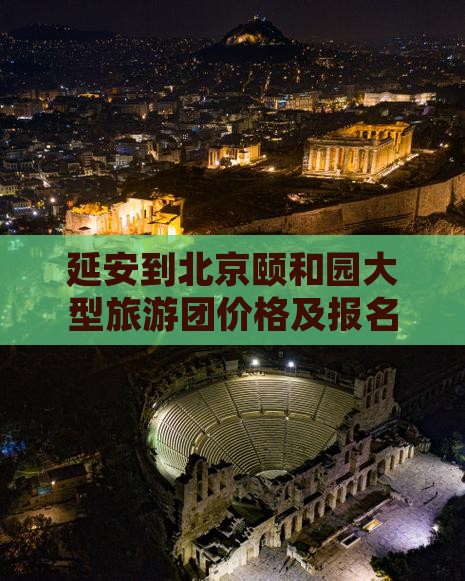 延安到北京颐和园大型旅游团价格及报名电话