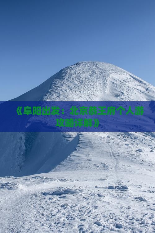 《阜阳出发：北京恭王府个人游攻略详解》