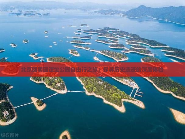 北京圆明园遗址公园自由行之旅:探寻历史遗迹的深度体验 北京圆明园遗址公园自由行之旅:探寻历史遗迹的深度体验