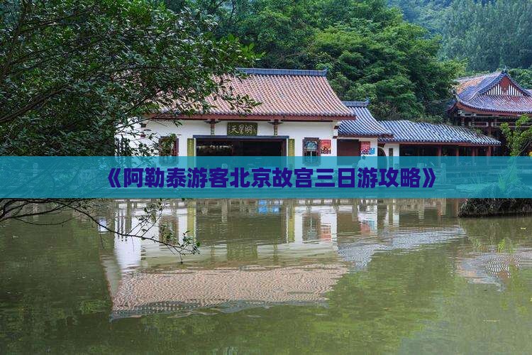 《阿勒泰游客北京故宫三日游攻略》