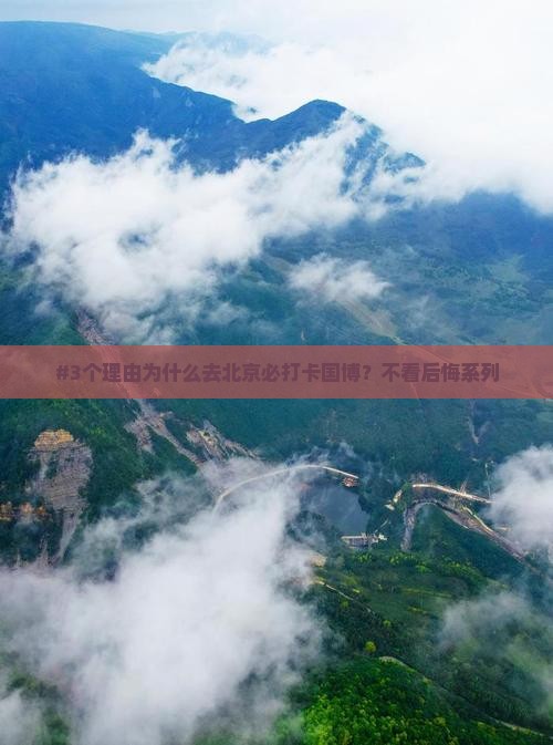 #3个理由为什么去北京必打卡国博？不看后悔系列