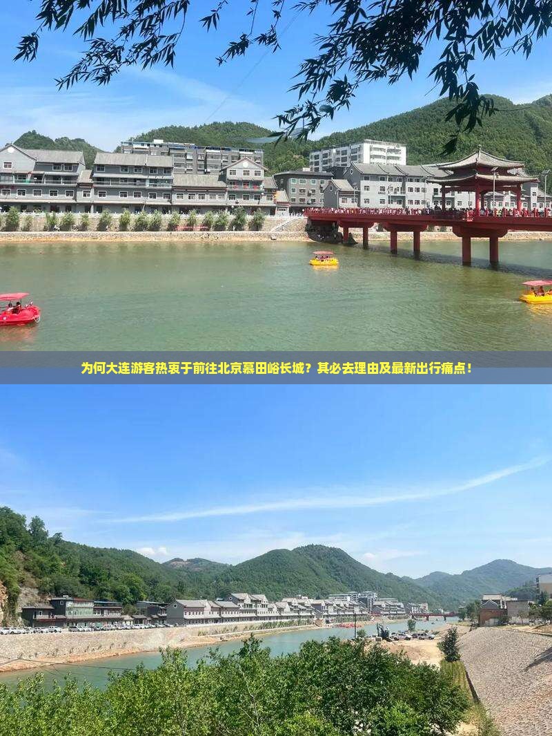 为何大连游客热衷于前往北京慕田峪长城？其必去理由及最新出行痛点！
