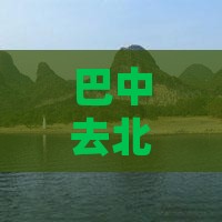 巴中去北京故宫博物院七日游攻略及费用预算