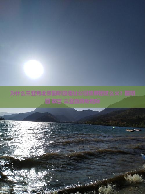 为什么三亚到北京圆明园遗址公园旅游团这么火？圆明园+故宫+三亚旅游新地标