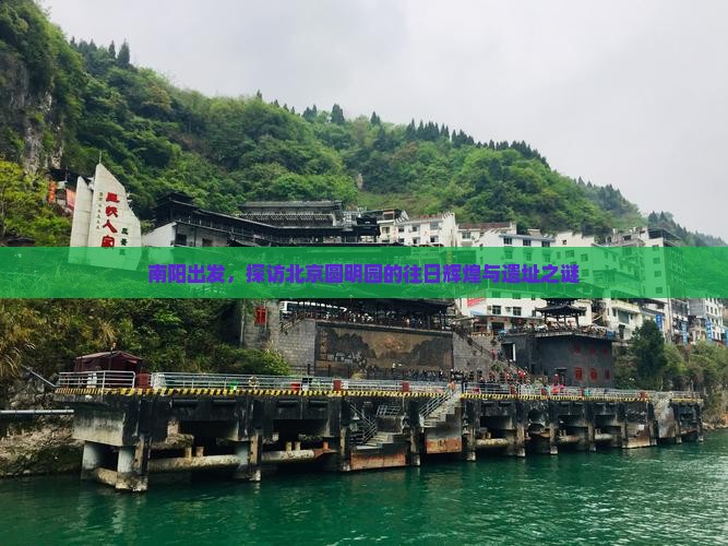 南阳出发，探访北京圆明园的往日辉煌与遗址之谜