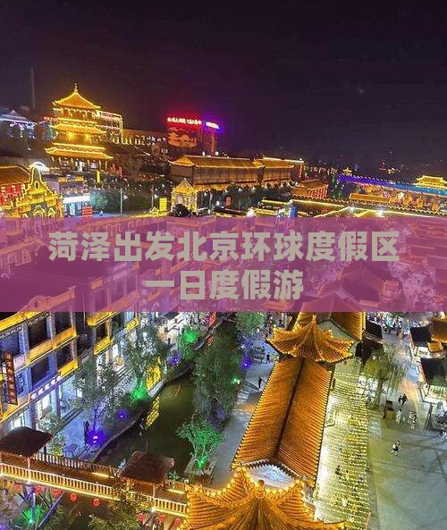 菏泽出发北京环球度假区一日度假游