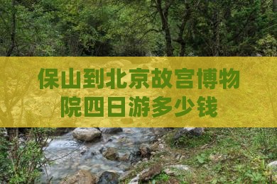 保山到北京故宫博物院四日游多少钱