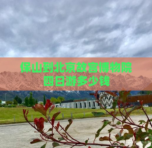 保山到北京故宫博物院四日游多少钱