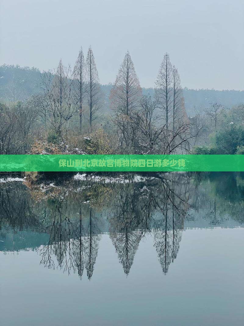 保山到北京故宫博物院四日游多少钱