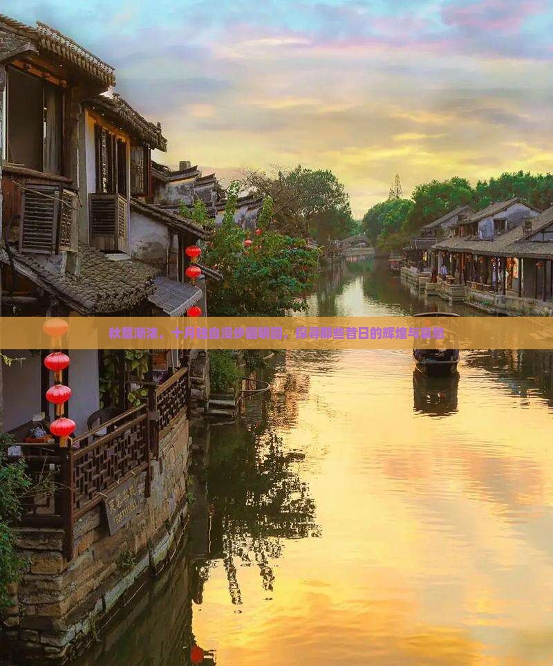 秋意渐浓，十月独自漫步圆明园，探寻那些昔日的辉煌与哀愁
