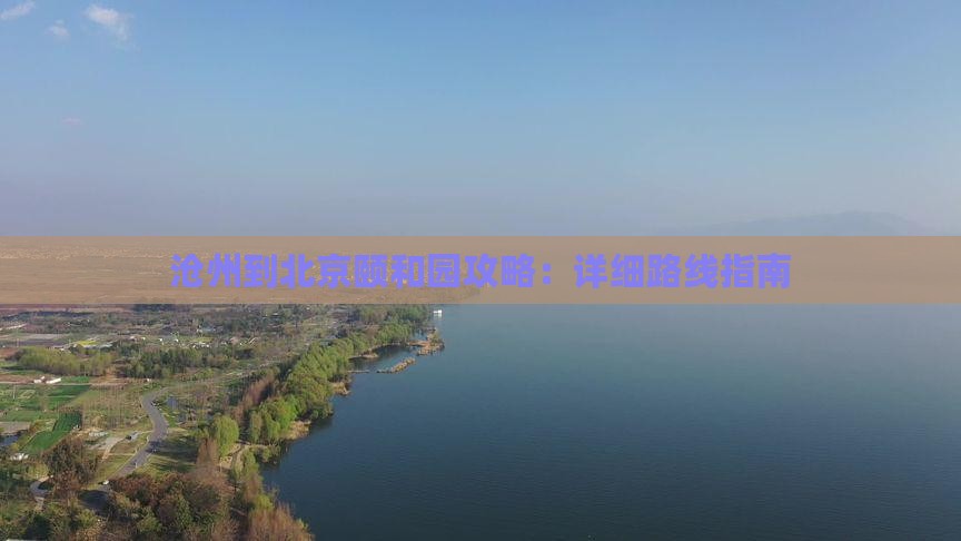 沧州到北京颐和园攻略：详细路线指南