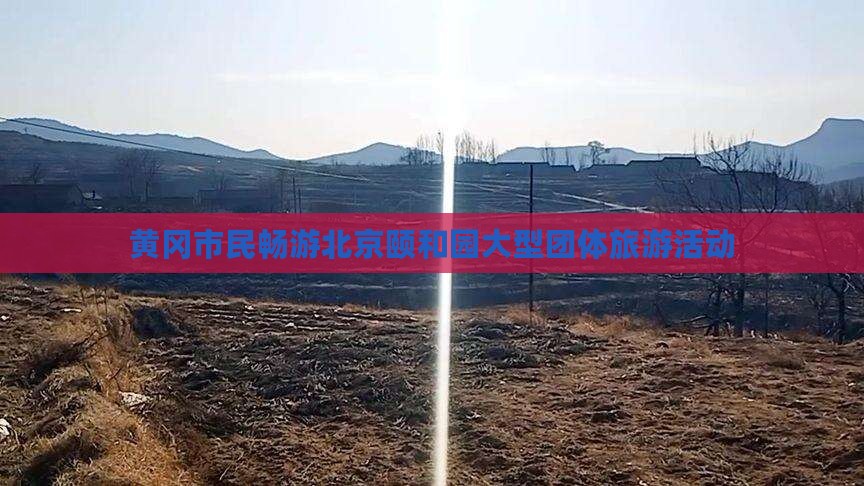 黄冈市民畅游北京颐和园大型团体旅游活动