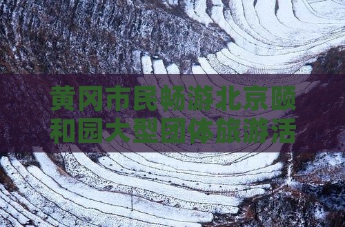 黄冈市民畅游北京颐和园大型团体旅游活动