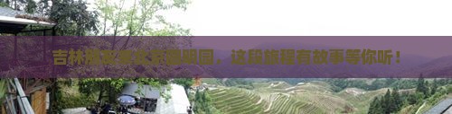 吉林朋友来北京圆明园，这段旅程有故事等你听！
