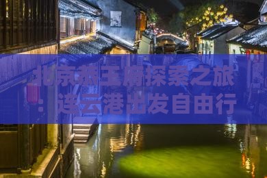 北京恭王府探索之旅：连云港出发自由行团队