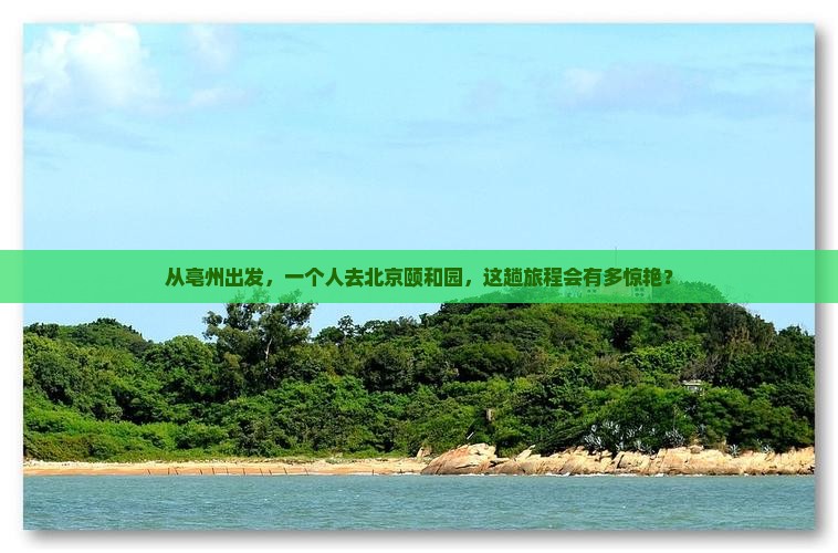 从亳州出发，一个人去北京颐和园，这趟旅程会有多惊艳？