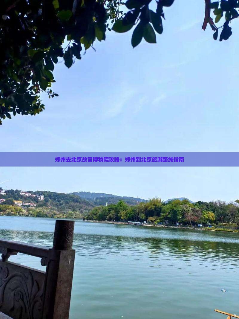 郑州去北京故宫博物院攻略：郑州到北京旅游路线指南