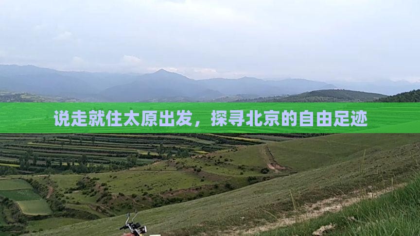 说走就住太原出发，探寻北京的自由足迹