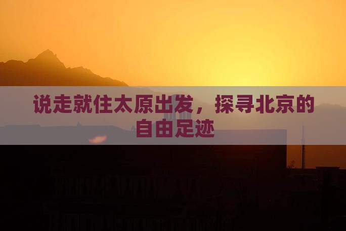 说走就住太原出发，探寻北京的自由足迹