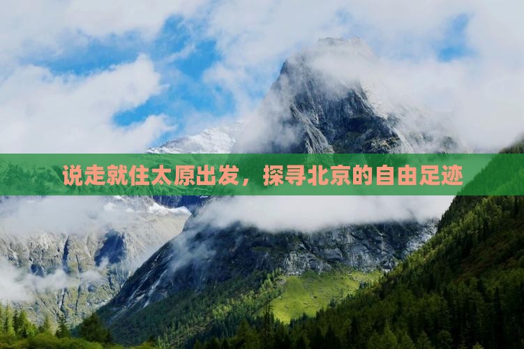 说走就住太原出发，探寻北京的自由足迹