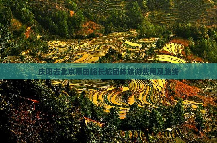 庆阳去北京慕田峪长城团体旅游费用及路线