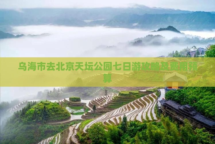 乌海市去北京天坛公园七日游攻略及费用预算