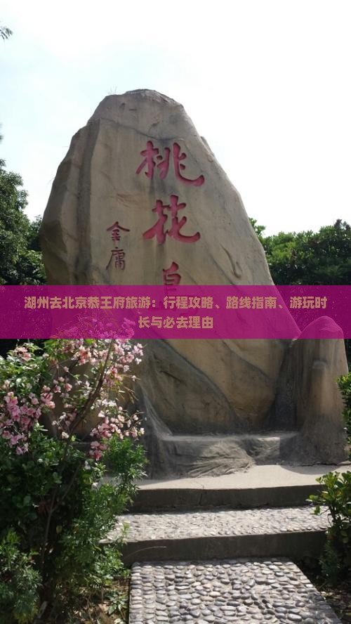 湖州去北京恭王府旅游：行程攻略、路线指南、游玩时长与必去理由