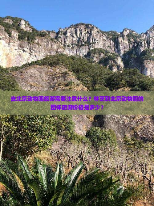 去北京动物园旅游需要注意什么？林芝到北京动物园的团体旅游价格是多少？